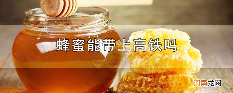 蜂蜜能带上高铁吗优质