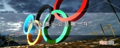 中国奥运会是哪一年优质