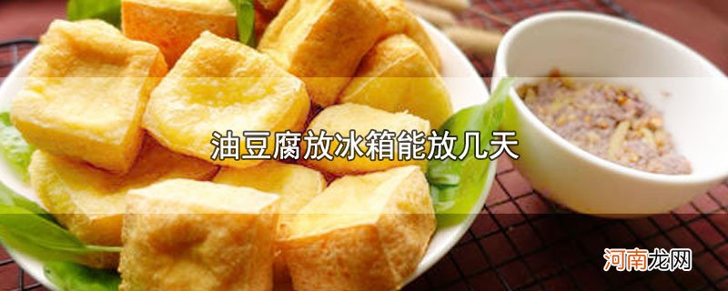 油豆腐放冰箱能放几天优质