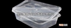 塑料餐盒可以在微波炉里热吗优质
