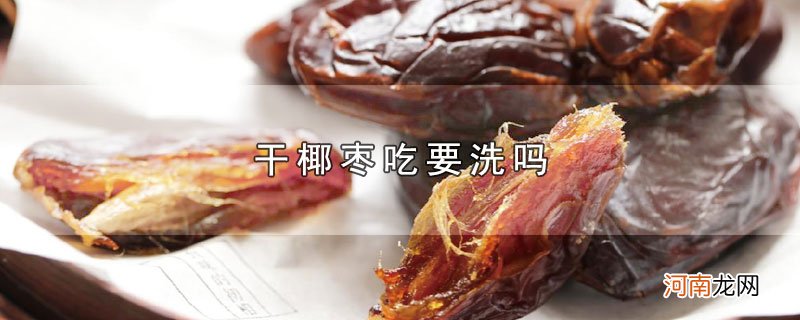 干椰枣吃要洗吗优质