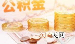 公积金贷款是初审严还是复审严优质