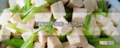 豆腐和芹菜能一起吃吗?优质