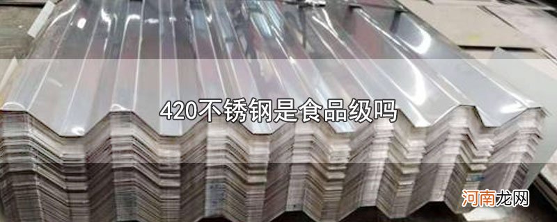 420不锈钢是食品级吗优质