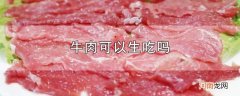 牛肉可以生吃吗优质