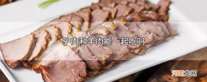 驴肉和羊肉能一起吃吗优质