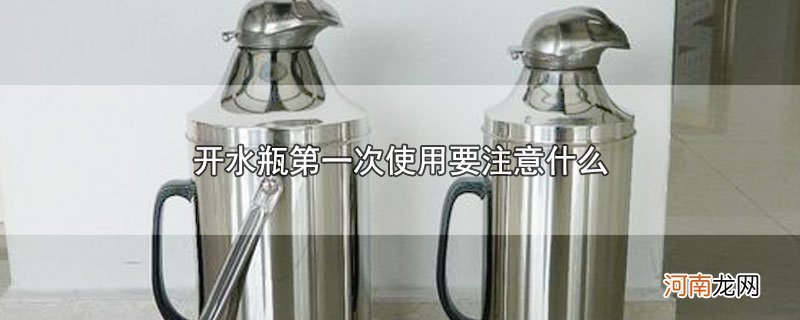 开水瓶第一次使用要注意什么优质