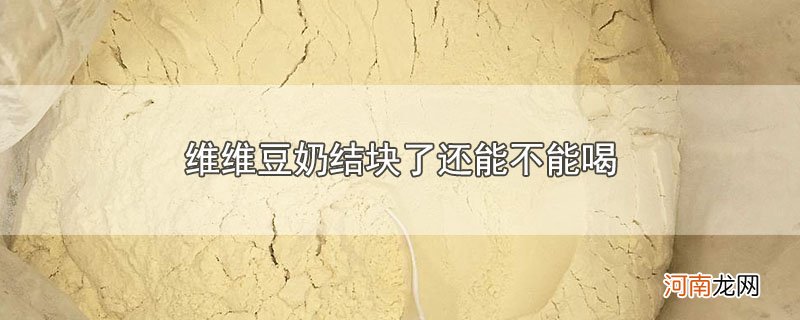 维维豆奶结块了还能不能喝优质