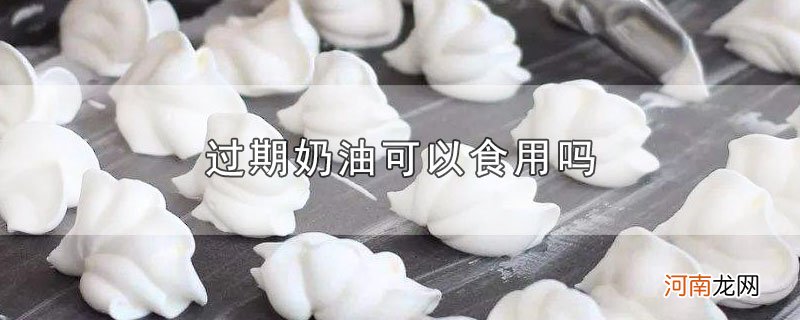 过期奶油可以食用吗优质