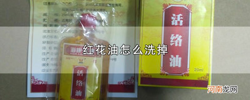 红花油怎么洗掉优质