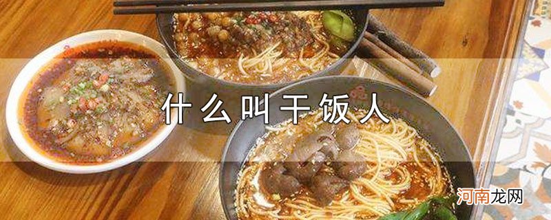 什么叫干饭人优质