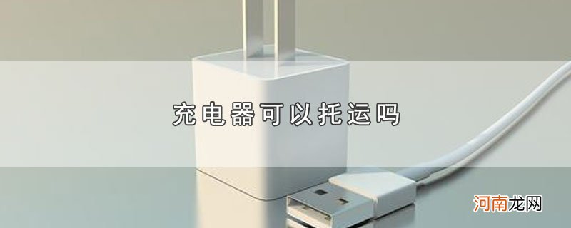 充电器可以托运吗优质