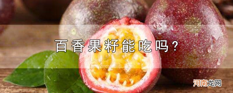 百香果籽能吃吗?优质