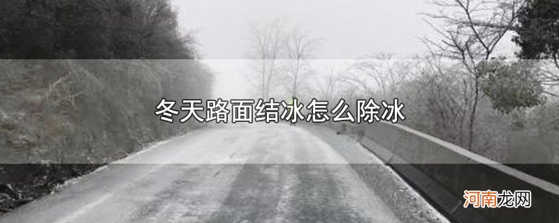 冬天路面结冰怎么除冰优质