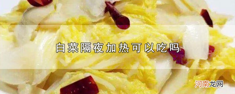 白菜隔夜加热可以吃吗优质