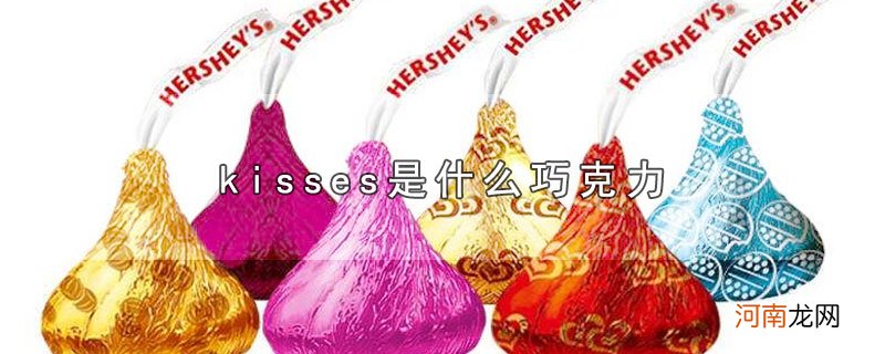 kisses是什么巧克力优质