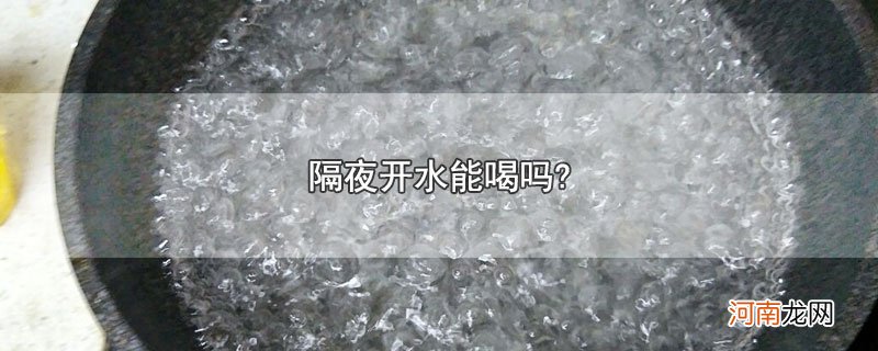 隔夜开水能喝吗?优质