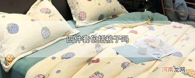 四件套包括被子吗优质