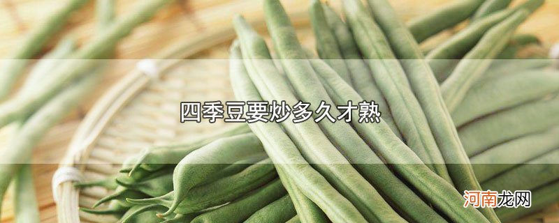 四季豆要炒多久才熟优质