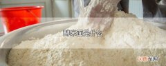 酵米面是什么优质