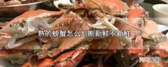 熟的螃蟹怎么判断新鲜不新鲜优质