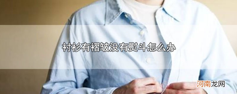 衬衫有褶皱没有熨斗怎么办优质