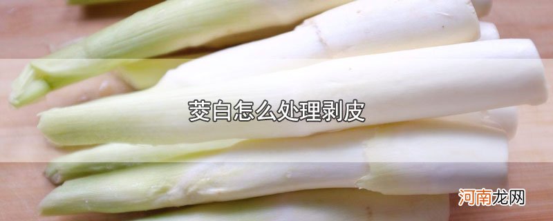 茭白怎么处理剥皮优质