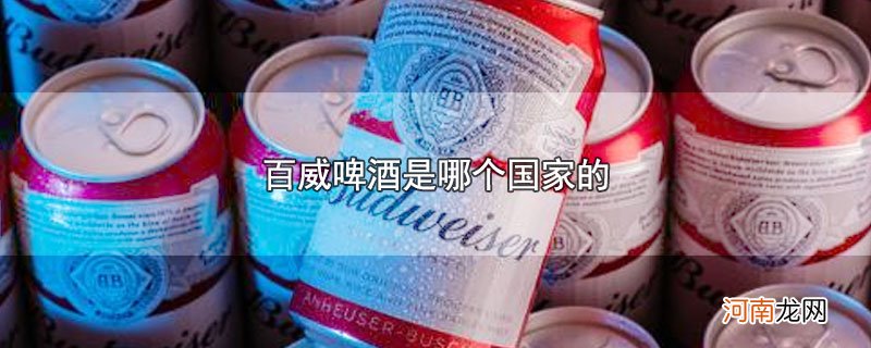 百威啤酒是哪个国家的优质