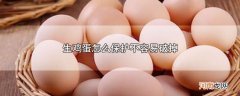 生鸡蛋怎么保护不容易破掉优质