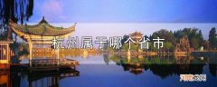 杭州属于哪个省市优质