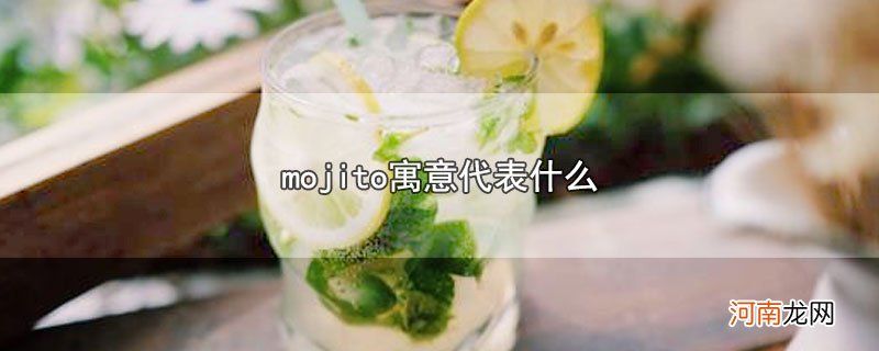 mojito寓意代表什么优质