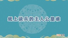 纸上谈兵的主人公是谁优质