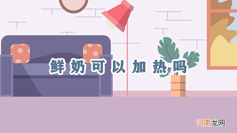 鲜奶可以加热吗优质