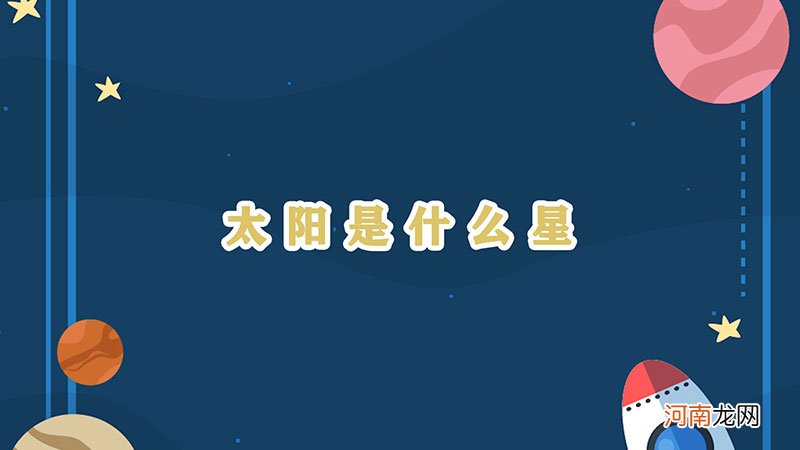 太阳是什么星优质