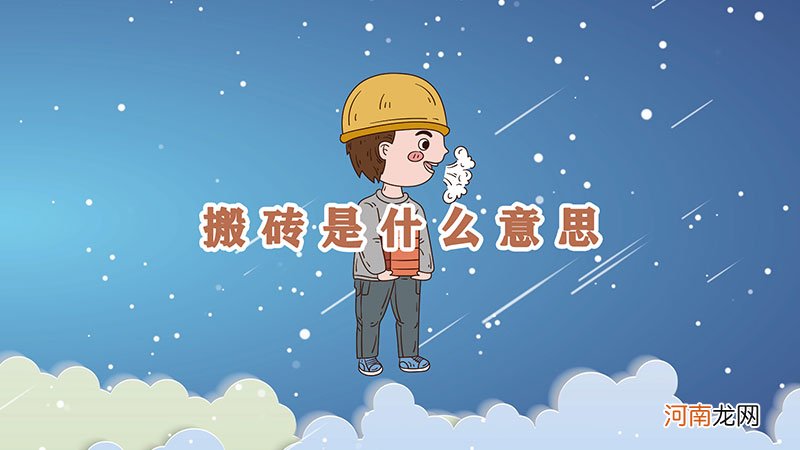 搬砖是什么意思优质