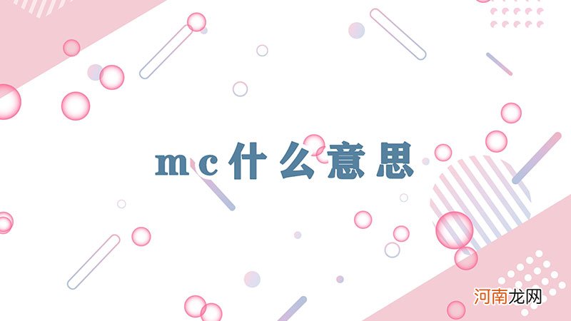 mc什么意思优质