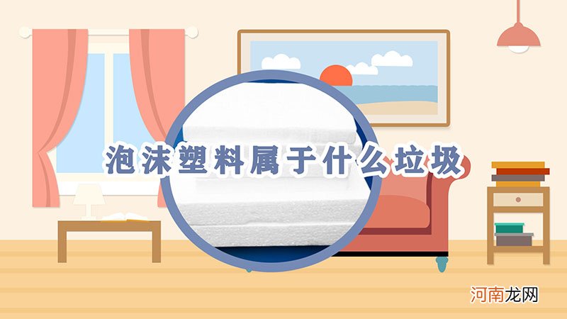 泡沫塑料属于什么垃圾优质