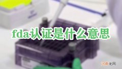 fda认证是什么意思优质