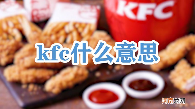 kfc什么意思优质