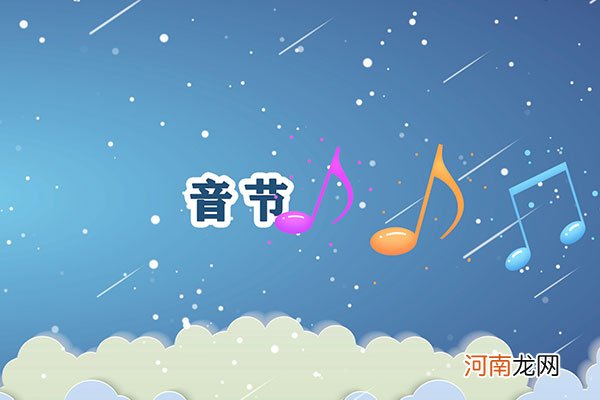 什么是音节优质