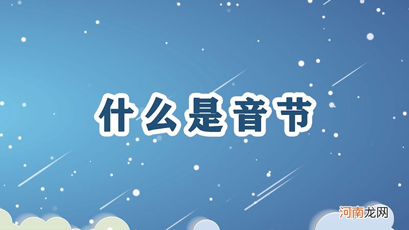 什么是音节优质