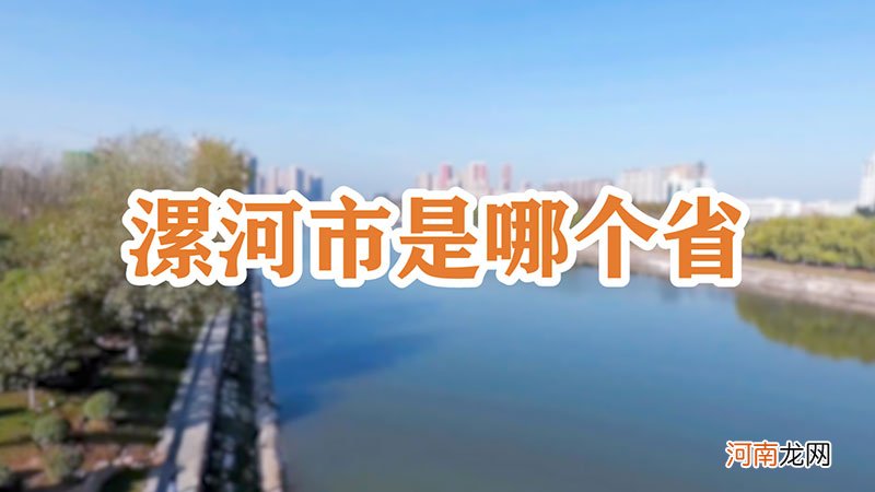 漯河市是哪个省优质