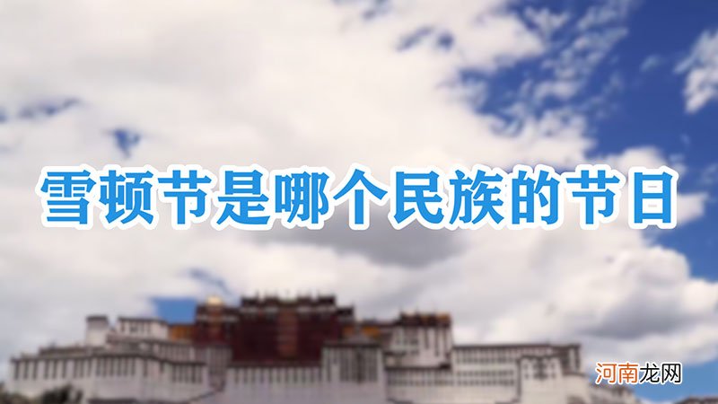 雪顿节是哪个民族的节日优质