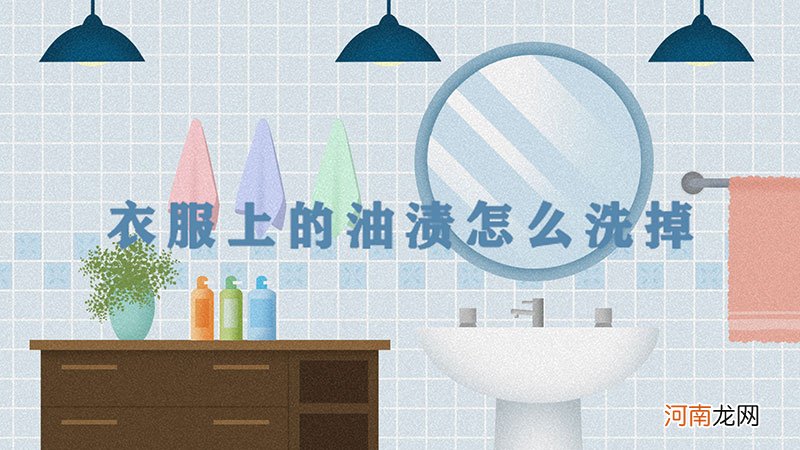 衣服上的油渍怎么洗掉优质