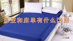 床笠和床单有什么区别优质