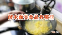 酵米面类食品有哪些优质