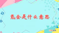 氪金是什么意思优质