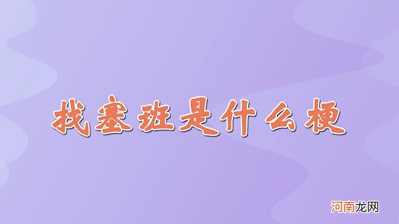 找塞班是什么梗优质