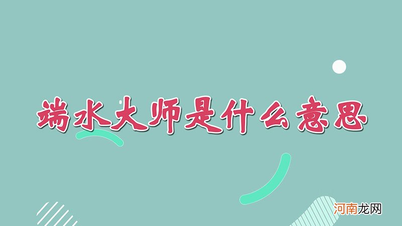 端水大师是什么意思优质