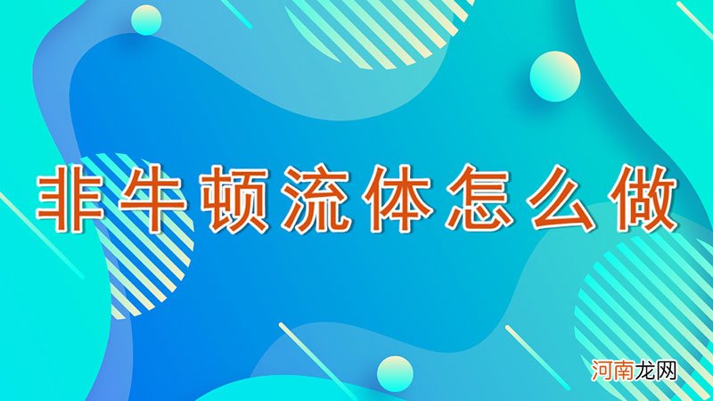 非牛顿流体怎么做优质